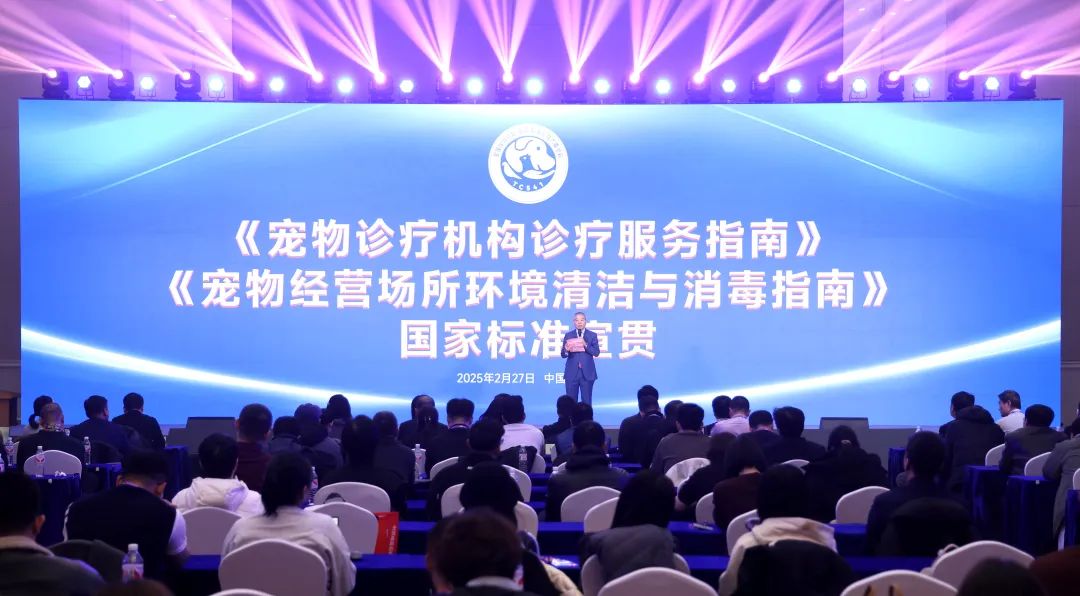 国家标准宣贯会议在北京举行冰球突破平台两项宠物行业(图2)