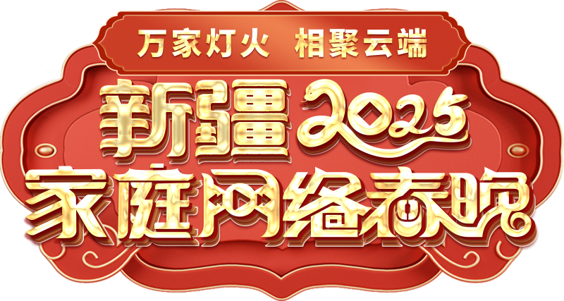 网络春晚——一种别样的春晚冰球突破游戏网站新疆家庭(图2)